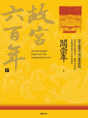 cover image of 故宮六百年（下）